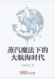 蒸汽魔法下的大航海時代