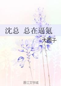 沈總 總在逼氪