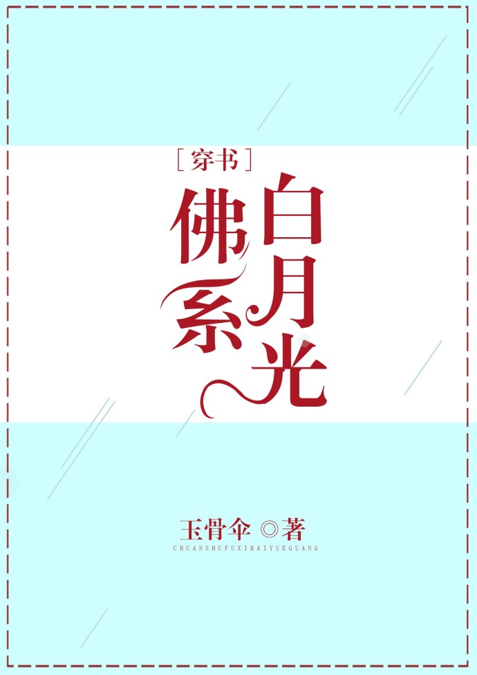 佛系白月光[穿書]