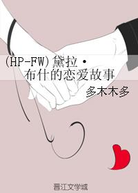 (HP-FW)黛拉·布希的戀愛故事