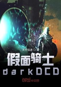 假麵騎士darkDCD