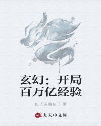 玄幻：開局百萬億經驗