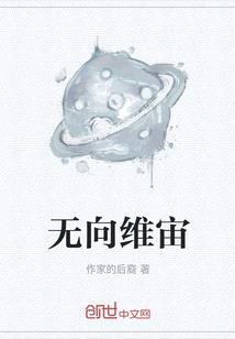 無向維宙