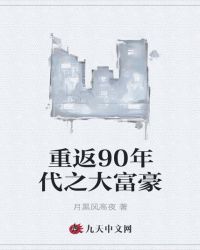 重返90年代之大富豪