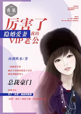 隱婚愛妻：厲害了我的VIP老公