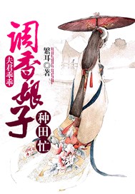 夫君乖乖：調香娘子種田忙