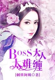 BOSS大人太難纏