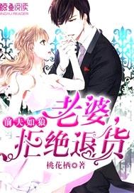 前夫如狼：老婆，拒絕退貨