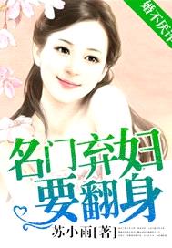 婚不厭詐：名門棄婦要翻身