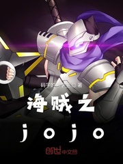 海賊之jojo