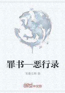 罪書—惡行錄