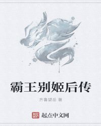 霸王別姬後傳