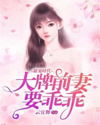 甜寵時代：大牌前妻要乖乖