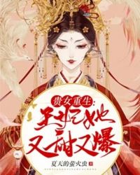 貴女重生：王妃她又甜又爆