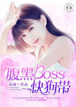 腹黑boss快狗帶