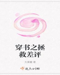 穿書之拯救差評