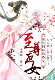 至尊庶女：腹黑國師，強勢寵！