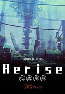 Rerise征戰星際