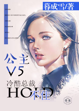 公主V5：冷酷總裁hold不住