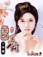 坐卧美人間