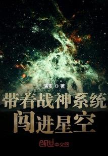 帶著戰神係統闖進星空