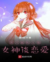 我隻能和S級女神談戀愛