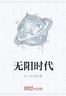 無陽時代