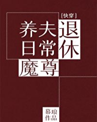 退休魔尊養夫日常（快穿）