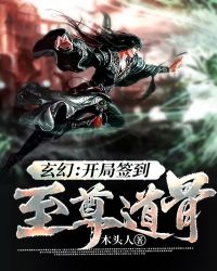 玄幻：開局簽到至尊道骨