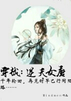 穿越：逆天魔女