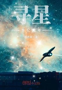 尋星十億光年