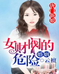 唐門新娘，女財閥的危險婚姻