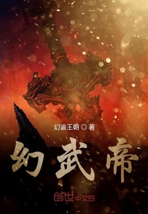 幻武帝