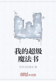 我的超級魔法書