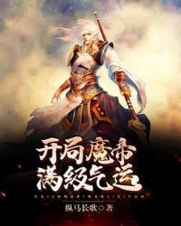 開局魔帝，滿級氣運