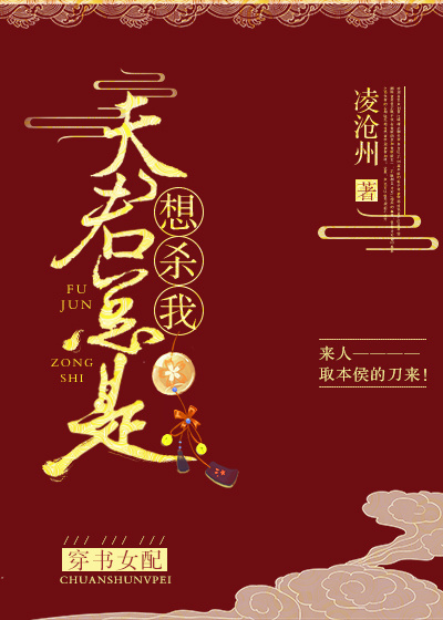 夫君總是想殺我（穿書女配）