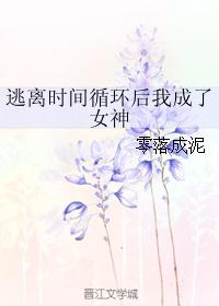 逃離時間循環后我成了女神