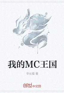 我的MC王國