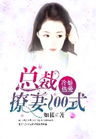 冷婚熱愛：總裁撩妻100式