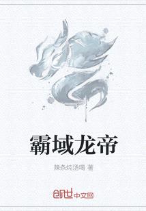 霸域龍帝