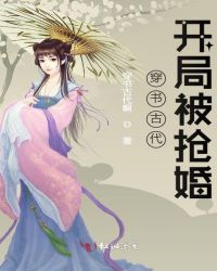 穿書古代開局被搶婚