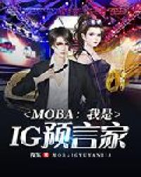 moba：我是IG預言家！