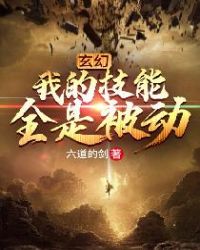 玄幻：我的技能全是被動