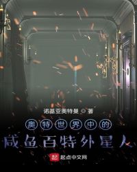 奧特世界中的鹹魚百特外星人