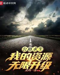 公路求生：我的資源無限升級