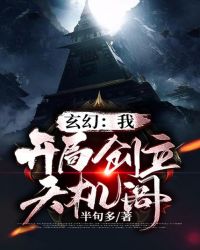 玄幻：我！開局創立天機閣