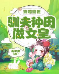 穿越獸世：馴夫種田做女皇