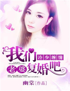 冷少纏情：老婆，我們復婚吧