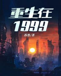 重回1999