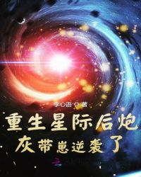 重生星際後炮灰帶崽逆襲了